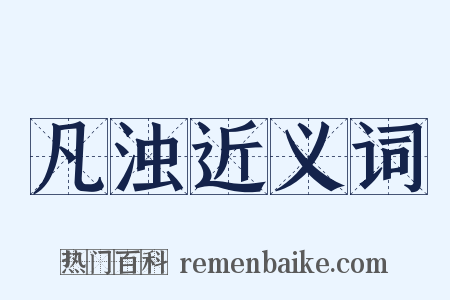 凡浊近义词是什么意思的图片
